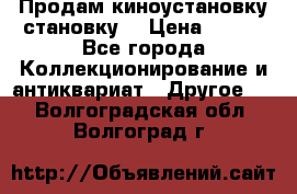 Продам киноустановку становку  › Цена ­ 100 - Все города Коллекционирование и антиквариат » Другое   . Волгоградская обл.,Волгоград г.